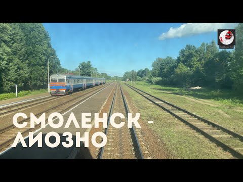 Видео: Смоленск - Лиозно (Мос. ж.д., Мос. ж.д., РЖД, БЧ)