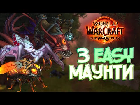 Видео: World of Warcraft. The War Within: ГАЙД НА 3 МАУНТИ