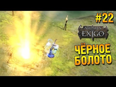 Видео: Armies of Exigo Прохождение (Падшие) ★ Чёрное болото ★ #22