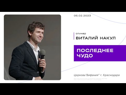 Видео: Воскресное служение  Накул В.С. "Последнее чудо"  05.02.2023