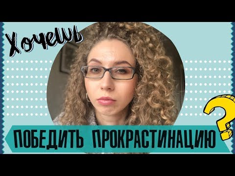 Видео: КАК ПОБЕДИТЬ ПРОКРАСТИНАЦИЮ? | Елена Кундера