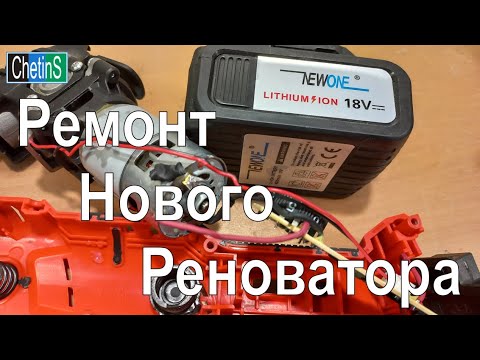 Видео: Ремонт Нового Реноватора