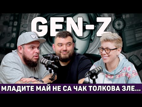Видео: Gen Z. Познаваме ли новото поколение? | Т'ва Го Изрежи #Подкаст