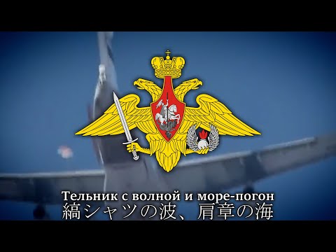 Видео: ВДВ - С неба привет! / 空挺軍 ― 空から参上！【Russian Airborne Song】
