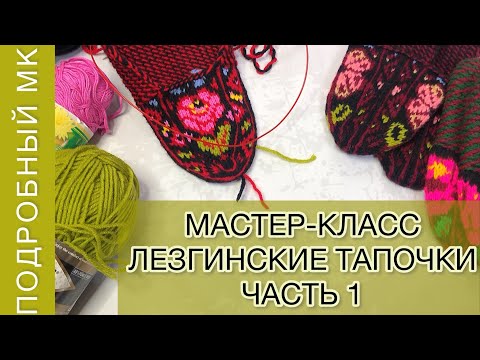 Видео: ЛЕЗГИНСКИЕ ТАПОЧКИ МАСТЕР КЛАСС // часть 1: Готовим пряжу для жаккарда