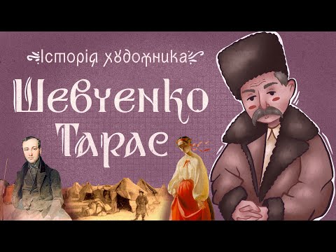 Видео: Тарас Шевченко - художник, який володів всіма відомими тоді засобами графічного мистецтва.