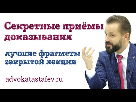 Видео: Секретные приемы в доказывании / адвокат по уголовным делам @advokat_astafev