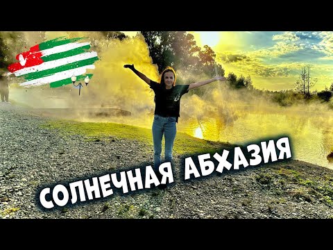 Видео: Абхазия Экскурсия за 2300 рублей  2 часть. Ущелье Черниговка. Термальные источники Кындыг #абхазия