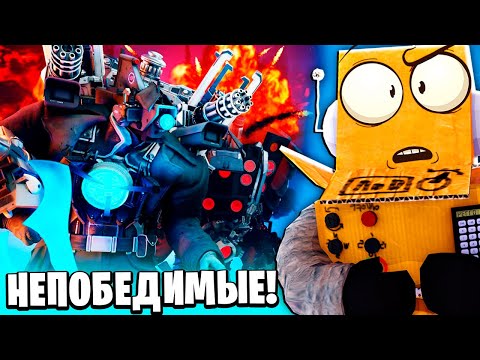 Видео: ЭТИХ ТИТАНОВ УЖЕ НЕ ОСТАНОВИТЬ! МУЛЬТИВСЕЛАННАЯ Skibidi Toilet НОВЫЕ СЕРИИ РОБЗИ
