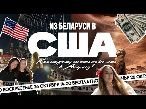 Видео: Встреча с участницей Work and Travel USA | Центр Международного Обмена