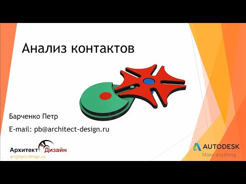Видео: Анализ контактов.
