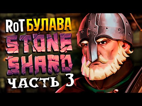 Видео: БУЛАВА + ЛАТЫ в новом Стоуншарде | часть 3 | Stoneshard Sages and Beast