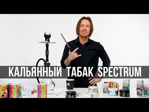 Видео: Коротко и Ясно: кальянный табак SPECTRUM