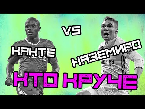 Видео: КТО КРУЧЕ | Канте vs Каземиро