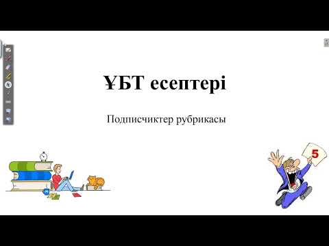 Видео: Подписчиктер рубрикасы.Нағыз ҰБТ есептері