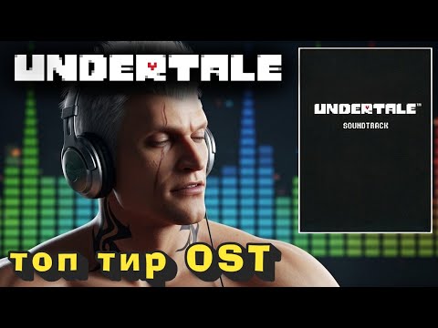 Видео: UNDERTALE Soundtrack  ТИР ЛИСТ