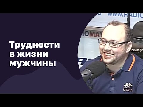 Видео: Трудности в жизни мужчины | 05.07.2017 | #056