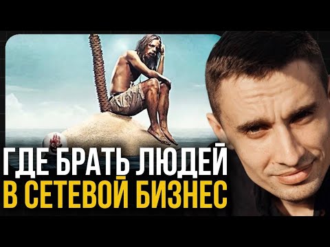 Видео: Где брать людей в сетевой бизнес (все способы)