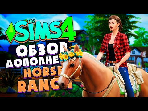 Видео: КОННОЕ РАНЧО В СИМС 4! // ОБЗОР ДОПА (CAS, СОЗДАНИЕ ЛОШАДЕЙ) // The Sims 4 Horse Ranch