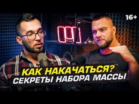 Видео: Как накачаться? Секреты набора мышечной массы. Болит = растет?