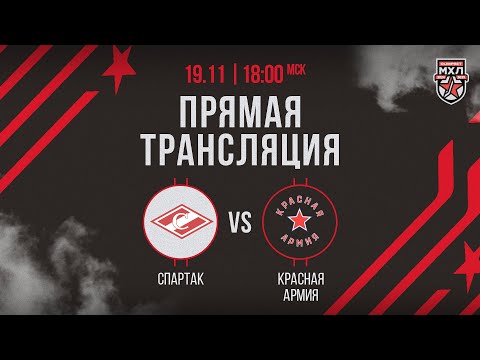 Видео: 19.11.2024. МХК «Спартак» – «Красная Армия» | (OLIMPBET МХЛ 24/25) – Прямая трансляция