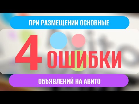 Видео: 4 ошибки, из-за которых объявления на Авито не продают