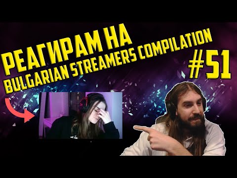 Видео: РЕАГИРАМ НА "Bulgarian Streamers Compilation #51"
