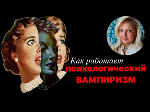 Видео: Как работает психологический вампиризм