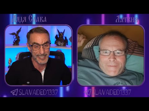 Видео: Дядя Слава чат рулетка Латвия