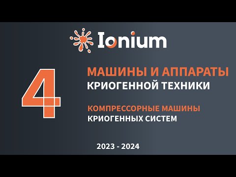 Видео: ❄️Семинар 4. Особенности узлов и деталей компрессорных машин криогенной и холодильной техники