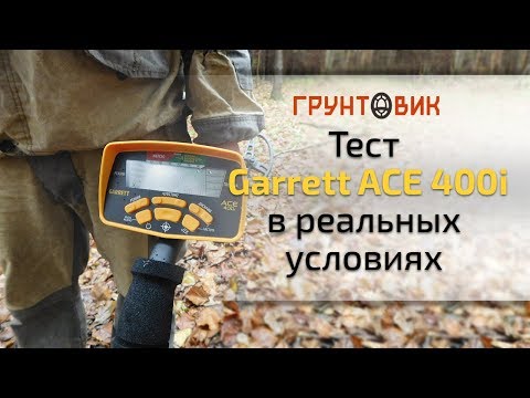 Видео: Тест Garrett ACE 400i в реальных условиях