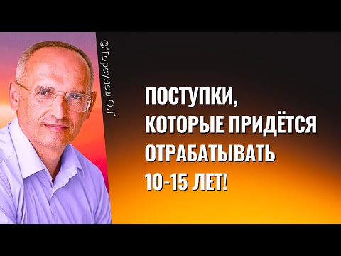 Видео: Поступки, которые придётся отрабатывать 10-15 лет! Торсунов лекции