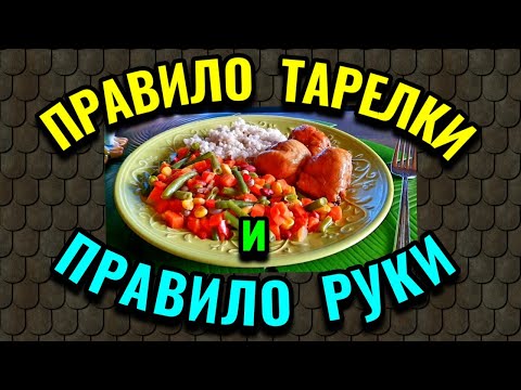 Видео: 2 способа похудеть, не считая калории и баланс б/ж/у:  правило тарелки и правило руки.  № 604