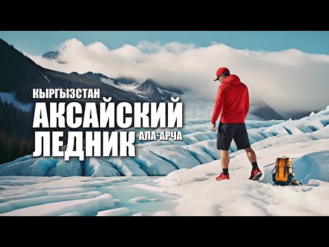 Видео: 🌄 ЛайБиш/ АКСАЙСКИЙ ЛЕДНИК / Ала-Арча / Хижина Рацека #кыргызстан #горы #travel #аксайскийледник