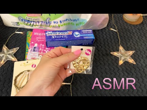 Видео: ASMR ПОКУПКИ ФИКС ПРАЙС МАГНИТ КОСМЕТИК и др/ШУРШАНИЕ ПАКЕТИКОВ НЕЖНЫЙ ГОЛОС и ШЁПОТ для сна/МАЙ2024