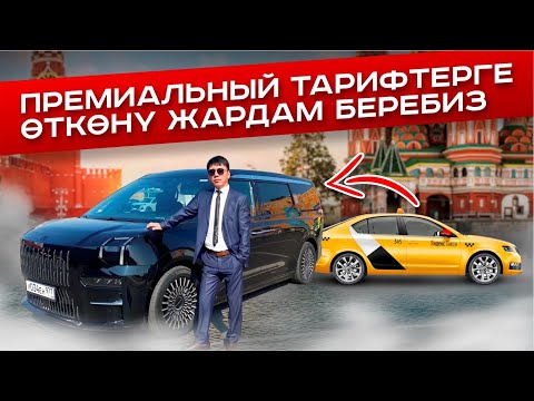 Видео: Бизнес/Премиер/Элит/Минивэн Премиум!Тарифтерине экзаменге курс ачылат!