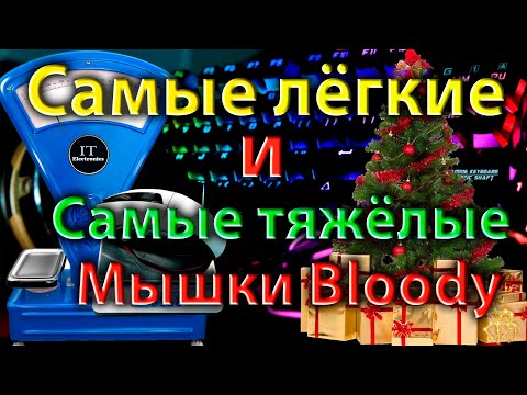 Видео: Сколько весят мышки A4Tech Bloody