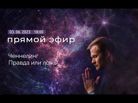 Видео: Ченнелинг. Правда или ложь