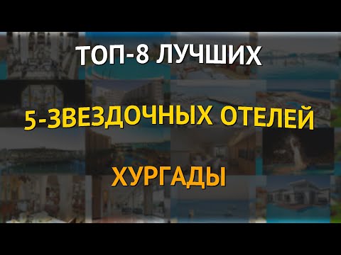 Видео: ТОП-8 лучших 5-звездочных отелей Хургады