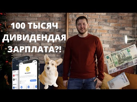 Видео: Сколько денег нужно вложить в портфель чтобы выходило примерно 100 тысяч рублей в месяц?