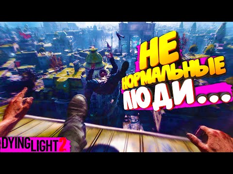 Видео: НЕАДЕКВАТНЫЕ ЛЮДИ ▷ Dying Light 2: Stay Human #5