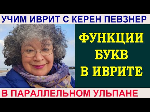 Видео: Функции букв в иврите