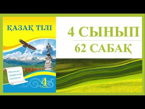 Видео: 4 сынып қазақ тілі 62 сабақ