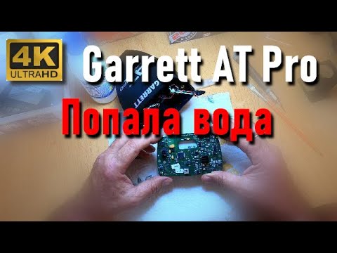 Видео: В Garrett AT Pro попала вода. Не включається.