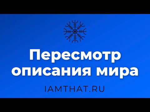 Видео: Пересмотр описания мира