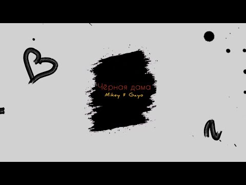Видео: Mikey & Gayo - Черная дама