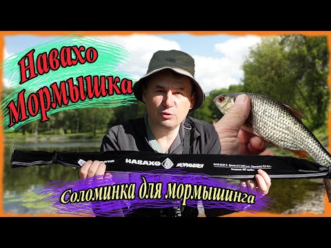 Видео: Навахо Мормышка (Олта), 1.85м, 0.1-0,5 г. Соломинка для мормышинга