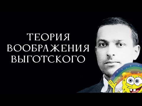 Видео: Теория воображения Выготского