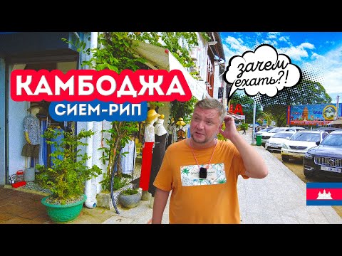 Видео: КАМБОДЖА. ЕСЛИ ЕХАТЬ, ТО ТОЛЬКО СЮДА! СИЕМ-РИП. АНГКОР.  ТОНЛЕСАП. CAMBODIA