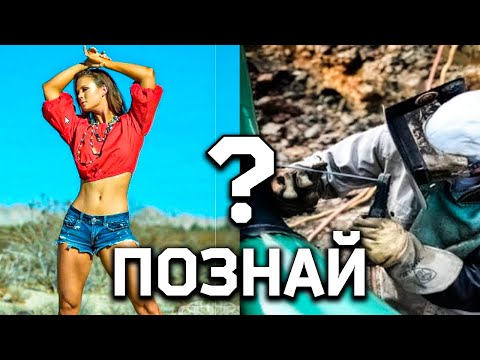 Видео: Тя е Модел ИЛИ Заварчик? Забавни Загадки